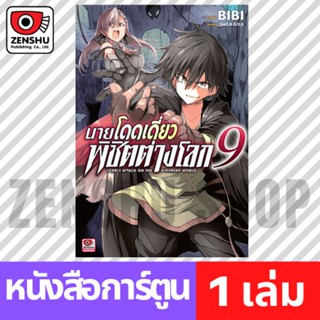 [COMIC] นายโดดเดี่ยวพิชิตต่างโลก เล่ม 1-9