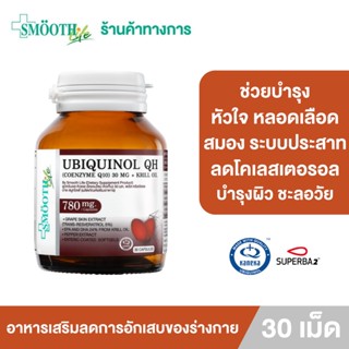 [ใหม่!] Smooth Life Ubiquinol QH Coenzyme Q10 30 mg. + Krill Oil 30S บำรุงหัวใจแข็งแรง ชะลอวัย ลดการอักเสบ บำรุงหลอดเลือด ลดไขมันและโคเลสเตอรอล ต้านอนุมูลอิสระ บำรุงสมองและระบบประสาท ผิวพรรณอ่อนเยาว์ สุขภาพดีจากภายใน อาหารเสริมเหมาะสำหรับผู้ใหญ่ สมูทไลฟ์