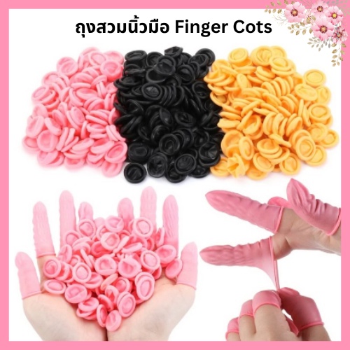 ปลอกนิ้วยาง​ ถุงนิ้ว​ ​ถุงสวมนิ้วมือ​ Finger​ Cots ​ เกรดเครื่องมือแพทย์ เเพ็ค 50/100 ชิ้น ต่อถุง มี 3 สี