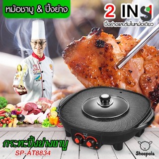 กระทะไฟฟ้า หม้อชาบู หม้อสุกี้ กระทะปิ้งย่าง2 in 1 Electric pan