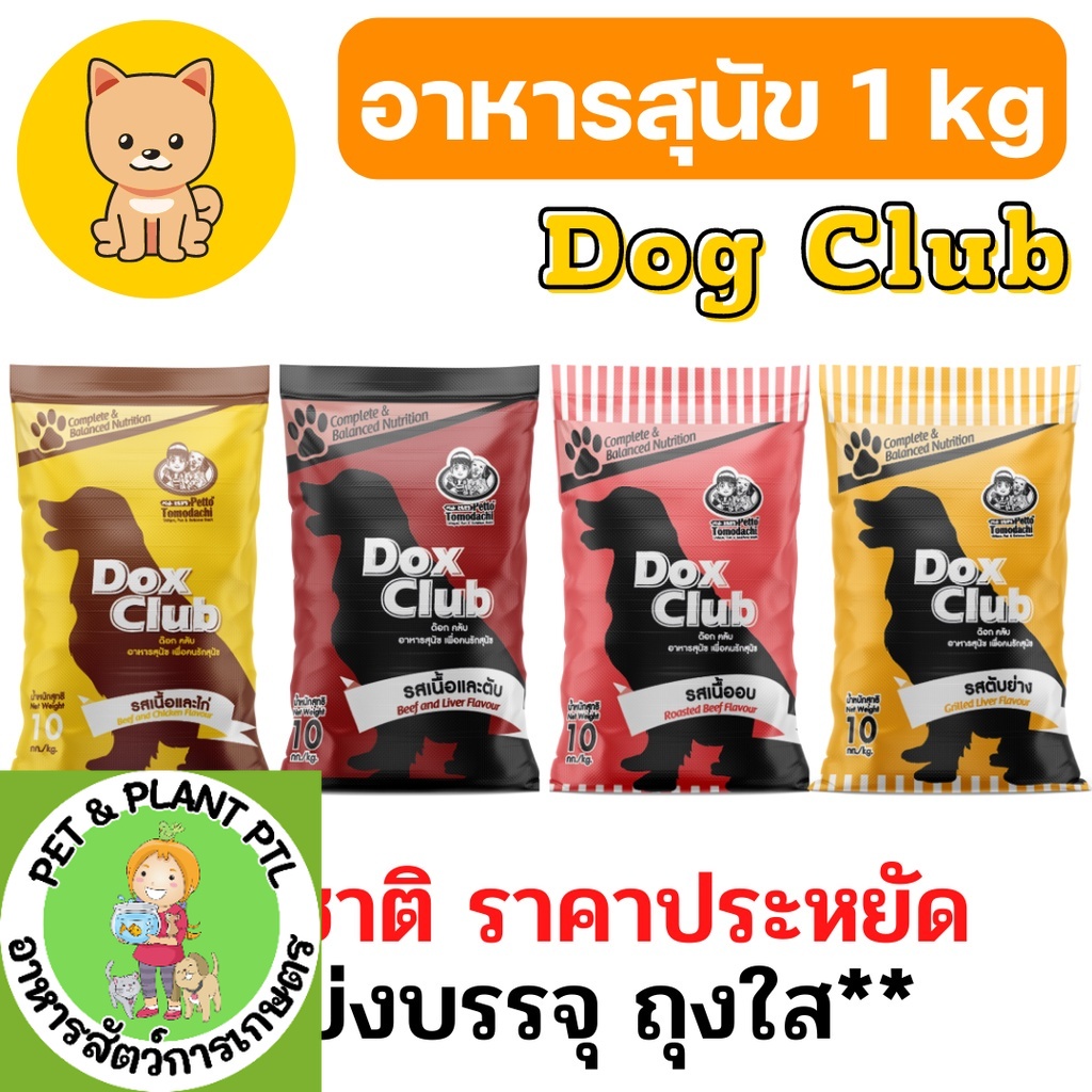 [1kg] ถูกที่สุด! อาหารสุนัข Doxclub แบ่ง ราคาถูก อาหารสุนัขบริจาค มี 4 รสชาติ แบ่งบรรจุ 1 กก.