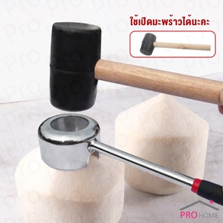 Prohome 300g 500g ค้อนยางด้ามไม้ ขนาดเล็ก ค้อนหัวยาง ค้อนยาง ฆ้อนยาง ฆ้อนหัวยาง Rubber Hammer