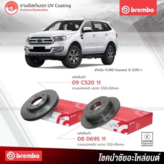 BREMBO จานเบรค FORD Everest ปี 2015 ขึ้นไป 09C52011 08D69511 (ราคา/คู่) - กดเลือก คู่หน้า คู่หลัง