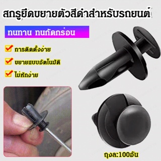 [Ready Stock] สกรูต่อขยายรีเทนเนอร์ สําหรับรถยนต์