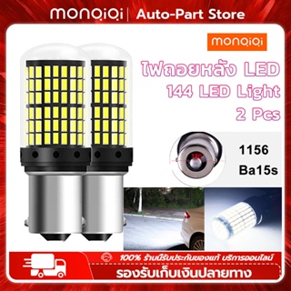 ไฟถอย หลอด LED แพ็ค 2 แสงสีขาว ไฟเลี้ยว 144ชิป 1156 Ba15S ติดแช่ ขั้วเขี้ยว ขั้วบิด ไฟท้ายรถยนต์ ไฟเบรค ไฟled12v ไฟเบรก