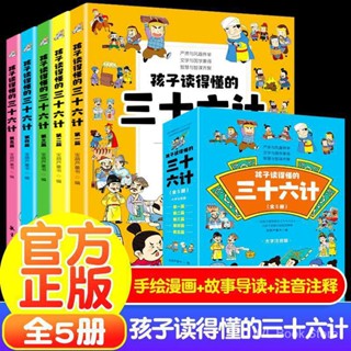 หนังสือการ์ตูน Theirty-Six Strategies All 5 Volumes Large Character Phonetic Version สําหรับเด็ก 36 Strategies