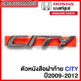 (ของแท้ศูนย์) ตัวหนังสือฝาท้าย  HONDA CITY ปี 2009 2010 2011 2012 โครเมี่ยม รหัสอะไหล่ 75722-TM0-T00