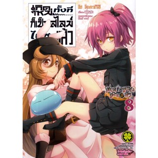 Bundanjai (หนังสือวรรณกรรม) การ์ตูน เกิดใหม่ทั้งทีก็เป็นสไลม์ไปซะแล้ว เล่ม 8