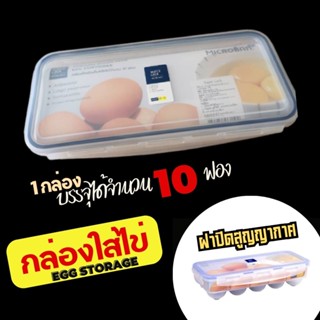 กล่องใส่ไข่ กล่องพลาสติกแบบสูญญากาศ กล่องเก็บไข่ ให้ไข่สดนานขึ้น Egg Storage Box ปราศจากสารก่อมะเร็ง (BPA Free)