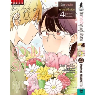 Vibulkij(วิบูลย์กิจ)" เรื่อง: วิชาความรัก คุณครูไม่ยักสอน เล่ม: 4 ผู้แต่ง: motomi minamoto