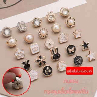 พร้อมส่ง เข็มกลัดกระดุม ป้องกันแสงสะท้อน ขนาดเล็ก สําหรับเสื้อผ้า กระโปรง