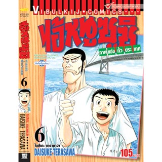 Vibulkij(วิบูลย์กิจ)" ไอ้หนูซูชิ ภาค แข่งทั่วประเทศ เล่ม: 6 แนวเรื่อง: ทำอาหาร ผู้แต่ง: DAISUKE TERASAWA