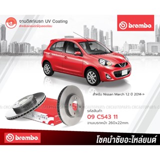 BREMBO จานเบรค Nissan March 1.2 ปี 2014 ขึ้นไป 260มิล 4รู 09C54311 (ราคา/คู่)