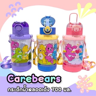 กระติกน้ำ Carebears พร้อมสายสะพายหลอดเด้งมีตัวล๊อค กันหกหมดแล้วหมดเลย