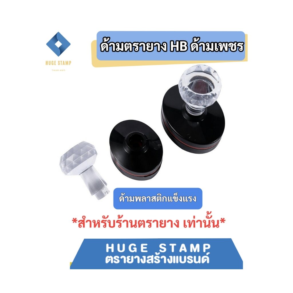 ด้ามเปล่าตรายางหมึกในตัว HฺB หัวเพชร วงรี HBOV 3040 3045 3550 3752 4060