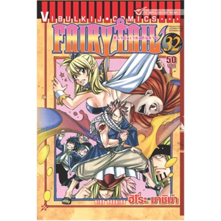 Vibulkij(วิบูลย์กิจ)" เรื่อง: FAIRYTAIL แฟรี่เทล ศึกจอมเวทอภินิหาร เล่ม:32 แนวเรื่อง: แฟนตาซี ผู้แต่ง: ฮิโระ มาชิม่า