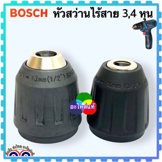 BOSCH แท้ หัวสว่าน หัวสว่านจับดอกสว่าน ขนาด 3/8” ,1/2” อะไหล่สว่านไร้สาย อะไหล่แท้