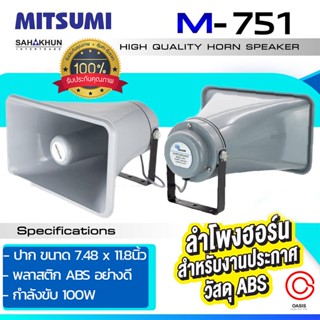 (ABS เกรดA ทนแดด ไม่แตกกรอบง่าย) !! MITSUMI M-751 ลำโพงฮอร์น (7.5x12นิ้ว) ลำโพงฮอร์นกันน้ำ แม่เหล็ก 9cm. 100W