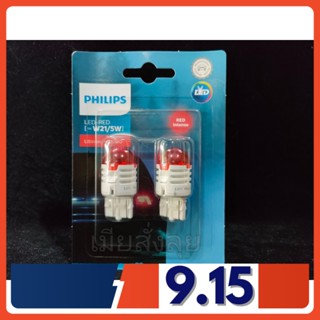 Philips หลอดไฟท้าย ไฟเบรค Ultinon LED Pro3000 T20 W21/5 (สีแดง) 2 ไส้ แท้ 100% รับประกัน 1 ปี จัดส่งฟรี