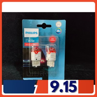 Philips หลอดไฟท้าย ไฟเบรค Ultinon LED Pro3000 T20 W21 (สีแดง) แท้ 100% รับประกัน 1 ปี จัดส่งฟรี