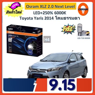 Osram หลอดไฟหน้า รถยนต์ XLZ 2.0 Next Level Toyota Yaris 2014 ยารีส โคมธรรมดา LED+250% 6000K รับประกัน 1 ปี จัดส่งฟรี