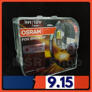 Osram หลอดไฟหน้ารถยนต์ Fog Breaker+60% 2600K H1 แท้ 100% จัดส่ง ฟรี