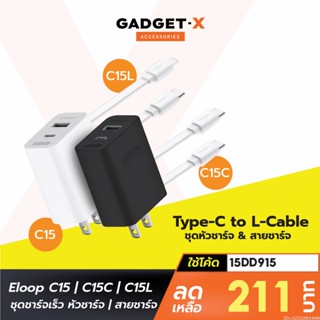 [211บ. โค้ด 15DD915] Eloop C15 / C15C / C15L ชุดชาร์จ หัวชาร์จเร็ว PD 30W Adapter Set Type C / L สายชาร์จ