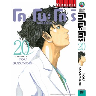 Vibulkij(วิบูลย์กิจ)" เรื่อง: หมอสองชีวิต โคโนะโดริ เล่ม: 20 แนวเรื่อง: ดราม่า ผู้แต่ง: YOU SUZUNOKI