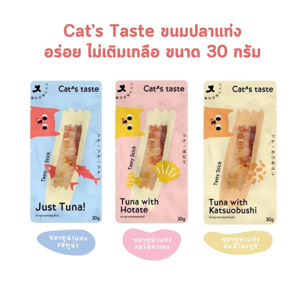 Cat's Taste ขนมแมวปลาแท่ง Tasty Stick อร่อย ไม่เติมเกลือ ขนาด 30 กรัม