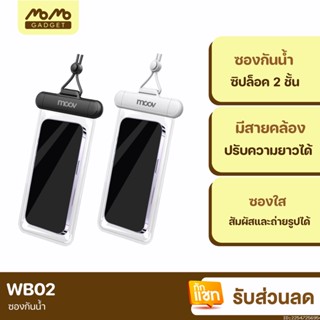 [แพ็คส่ง 1 วัน] Moov WB02 ซองกันน้ำโทรศัพท์ สัมผัสได้ กระเป๋ากันน้ำ กันน้ำลึกกว่า 1 เมตร ซองใส่มือถือกันน้ำ