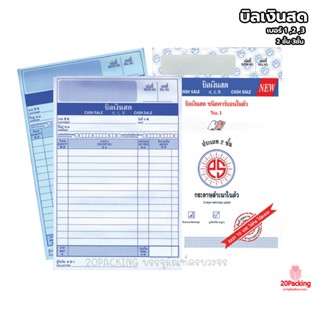 บิลเงินสด No.1 2 3 มีให้เลือก 2ชั้น และ 3ชั้น PS SUN ชนิดคาร์บอนในตัว