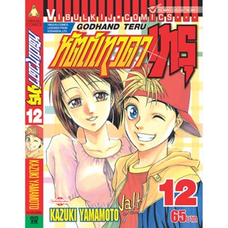 Vibulkij(วิบูลย์กิจ)" เรื่อง: หัตถ์เทวดา เทรุ เล่ม: 12 แนวเรื่อง: แพทย์ ผู้แต่ง: KAZUKI YAMAMOTO