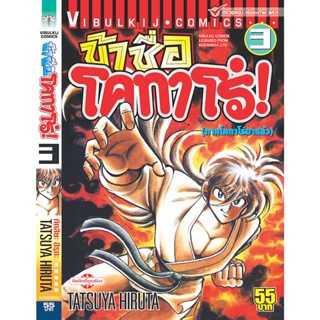 Vibulkij(วิบูลย์กิจ)" ข้าชื่อโคทาโร่ 3 ผู้แต่ง TATSUYA HIRUTA แนวเรื่อง action (ต่อสู้)