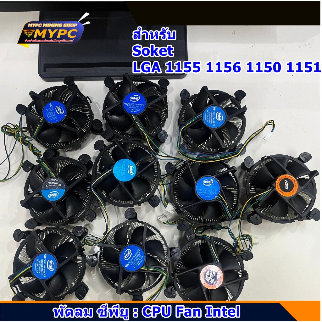 พัดลม ซีพียู : CPU Fan Intel (มือสอง)