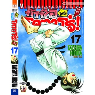 Vibulkij(วิบูลย์กิจ)" โคทาโร่ ภาคยูโด เล่ม 17 ผู้แต่ง TATSUYA HIRUTA แนวเรื่อง action (ต่อสู้)