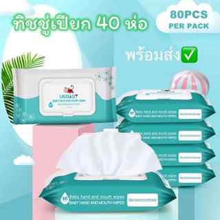 ทิชชู่เปียก 40 ห่อ ห่อละ80แผ่น ถูกมากๆ ทิชชู่เช็ดมือสะดาดผ้าเปียก กระดาษทิชชู่เปียก ทิชชู่เปียกสําหรับเด็ก ผ้านุ่มชุ่ม