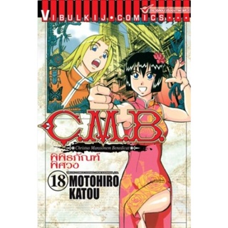 Vibulkij (วิบูลย์กิจ)" ชื่อเรื่อง : C.M.B พิพิธภัณฑ์พิศวง เล่ม 18 ผู้แต่ง : MOTOHIRO KATOU