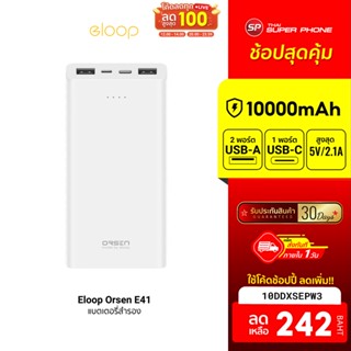 [242 บ. โค้ด 10DDXSEPW3] Eloop Orsen E41 แบตสำรอง 10000mAh จ่ายไฟสูงสุด 5V/2.1A-1M