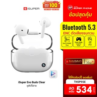 [534 บ. โค้ด THSP9SE] iSuper Evo Buds Clear หูฟังไร้สาย Earbuds Bluetooth 5.3 มี Game Mode น้ำหนักเบา ดีไซน์สวย -1Y