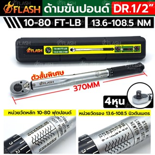 TT  ส่งด่วนFLASH ด้ามขันปอนด์ 1/2" (ตัวสั้น) ด้ามขันปอนด์ 4 หุน 10-80FT-LB กล่องดำSS