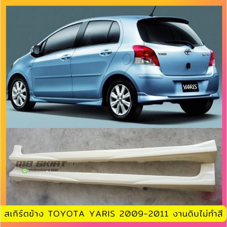 สเกิร์ตข้าง Toyota Yaris 2009-2011 งานพลาสติก ABS งานดิบไม่ทำสี