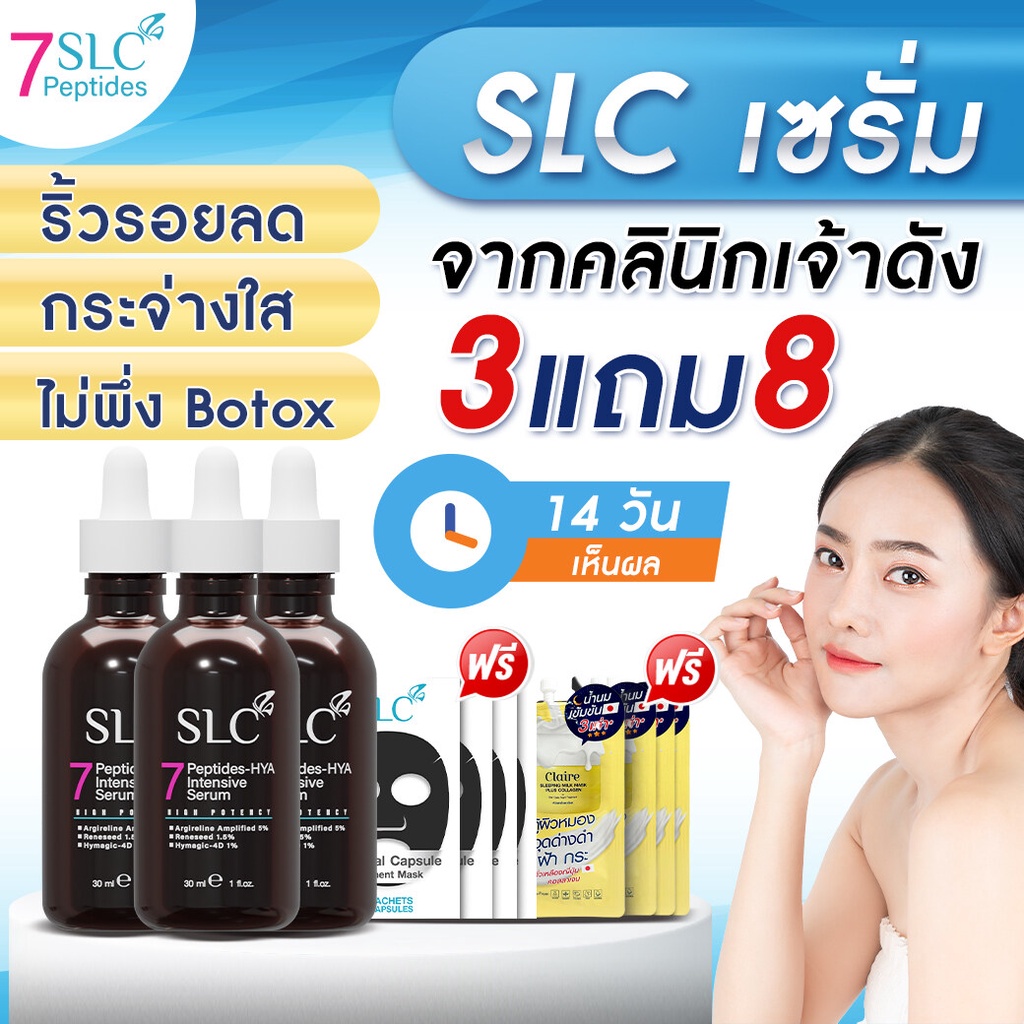SLC Serum | เซรั่ม จากคลินิกเจ้าดัง | **3แถม8 โปรสุดคุ้ม** หน้าตึง ฟื้นฟูผิว ลดริ้วรอย ลดฝ้า กระ จุด