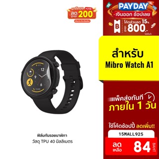 [84บ.โค้ด15MALL925] ฟิล์มกันรอยนาฬิกา สมาร์ทวอทช์ SIZE 40 มิลลิเมตร ใช้สำหรับรุ่น Mibro Watch A1