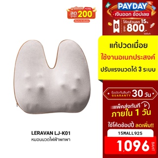 [1096บ.โค้ด15MALL925] LERAVAN LJ-K01 หมอนนวดไฟฟ้าพกพา เบาะนวด รูปทรงกระต่าย แก้ปวดเมื่อย -30D