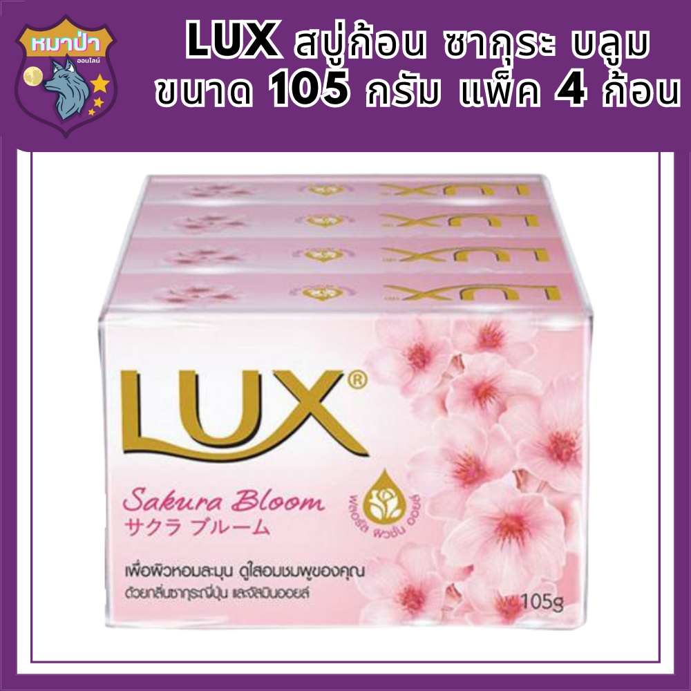 Lux Soap ลักซ์ สบู่ สบู่ก้อน ลักส์ ก้อนใหญ่ แพ็ค 105 กรัม x 4 ก้อน Sakura Bloom ซากุระ บลูม รหัสสินค