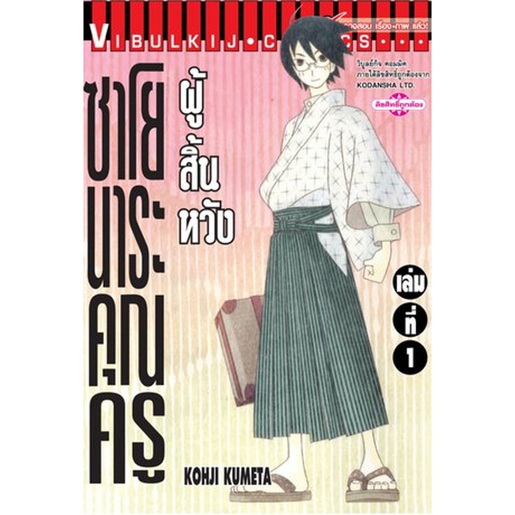 Vibulkij(วิบูลย์กิจ)" เรื่อง: ซาโยนาระ แด่..คุณครูผู้สิ้นหวัง เล่ม: 1 แนวเรื่อง: ตลก ผู้แต่ง: KOHJI KUMETA