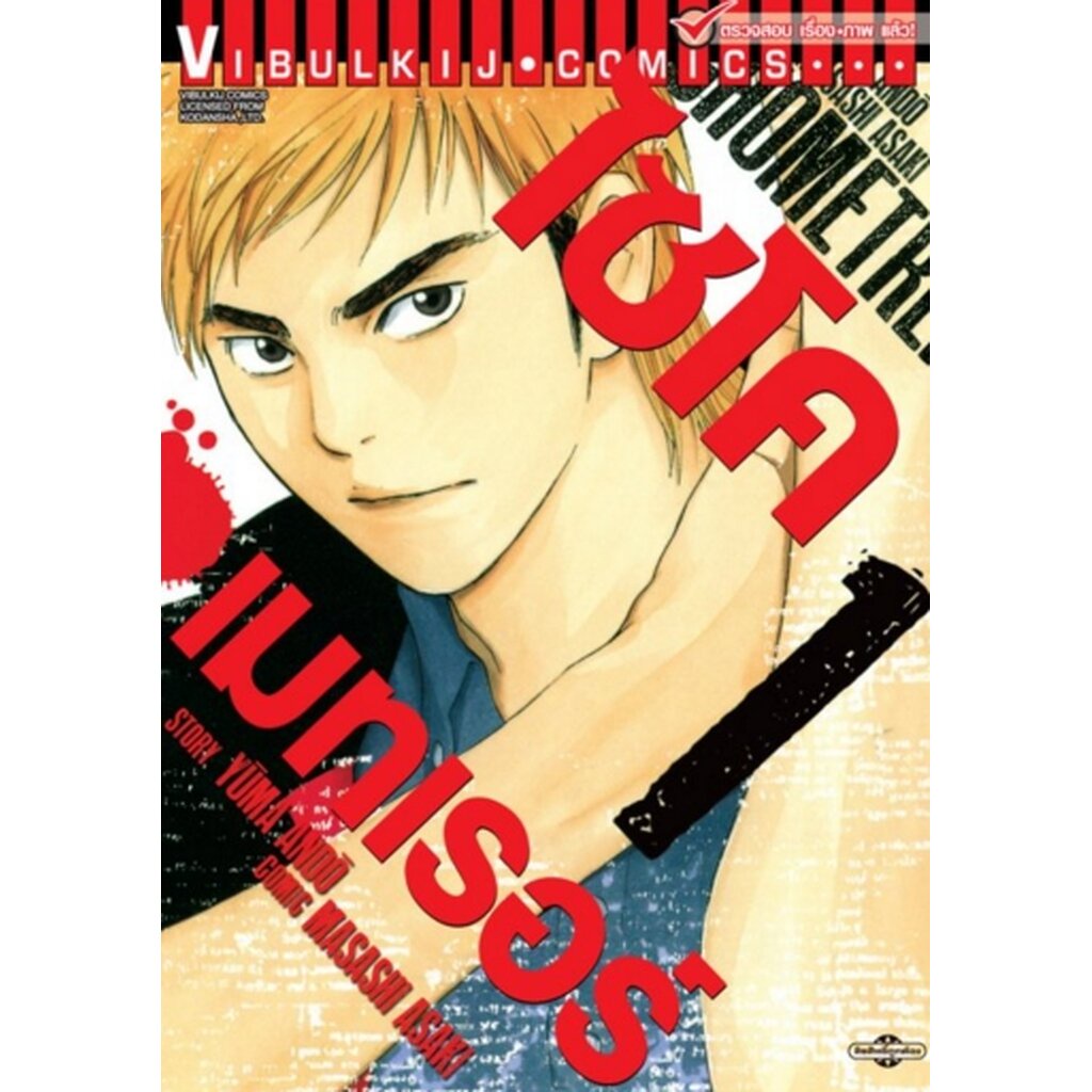 Vibulkij(วิบูลย์กิจ)" เรื่อง: ไซโคเมทเรอร์ เล่ม: 1 แนวเรื่อง: แอ็คชั่น ผู้แต่ง: MASASHI ASAKI