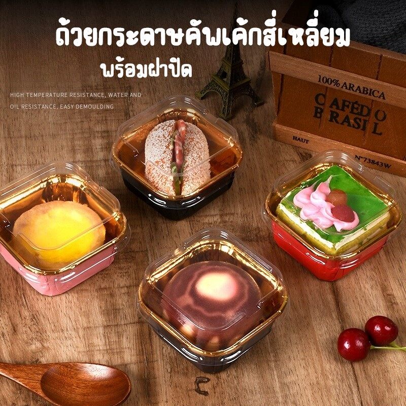 ถ้วยคัพเค้กสี่เหลี่ยมขอบม้วน พร้อมฝา ขนาด 6.5cm. แพคละ 50ใบ ความจุ 180ml. มีหลายสีให้เลือก