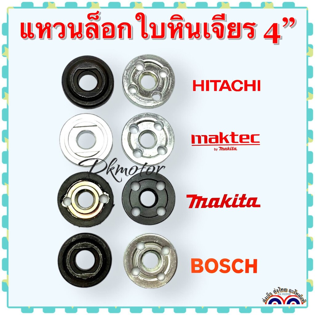 น็อตล็อกใบเจียร 4 นิ้ว น็อต ประกับใบ หินเจียร ยึด ล็อก แหวนล็อกใบเจียร บน-ล้าง Makita , Maktec , Hit