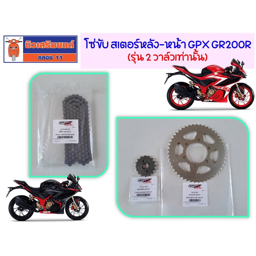 โซ่ขับ 428-132LE สเตอร์หลัง-หน้า (428-16T) สเตอร์หลัง  (428-47T)GPX GR200R (รุ่น 2 วาล์วเท่านั้น)  ข
